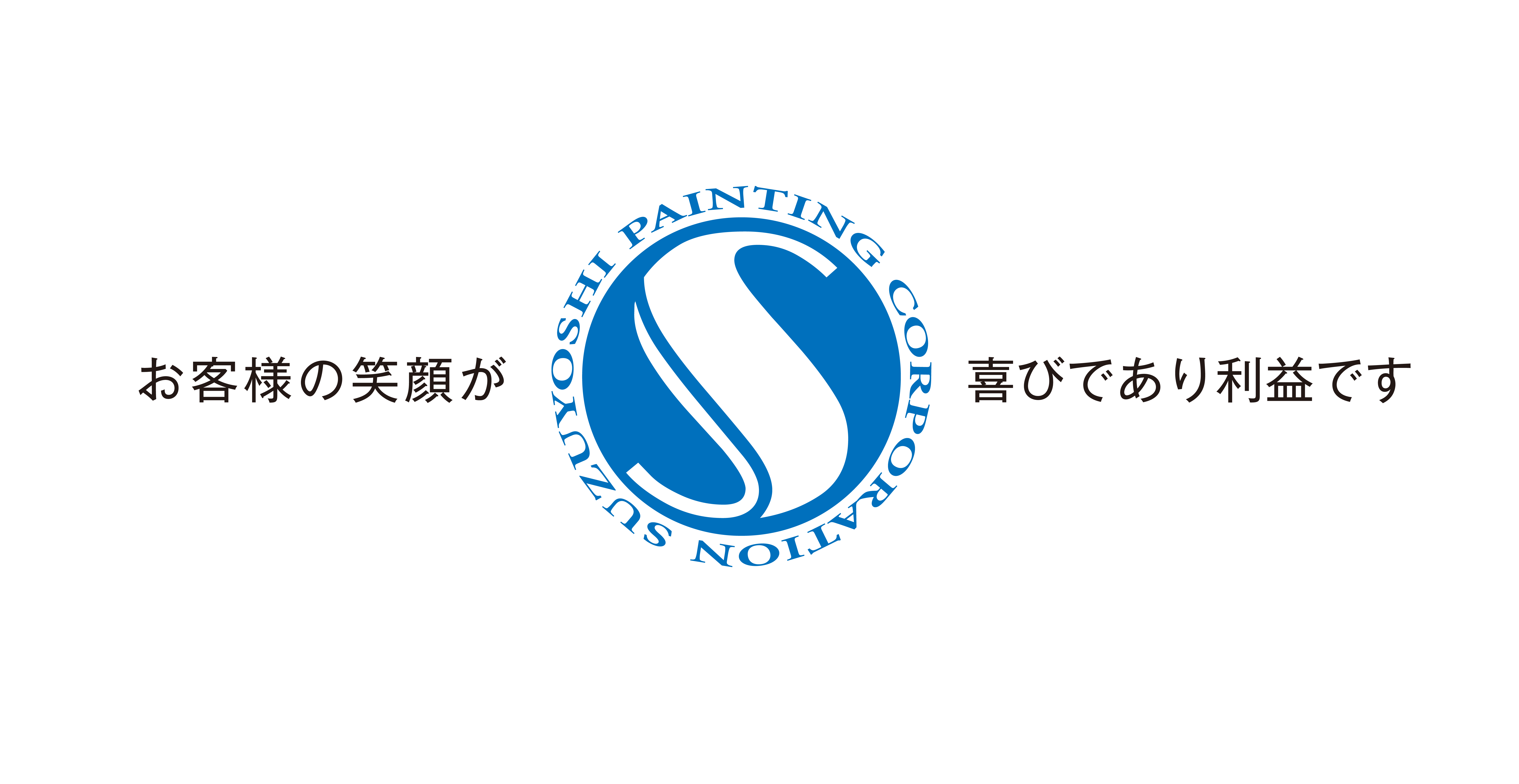 すずよし塗装株式会社 お客様の笑顔が喜びであり利益です